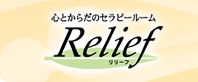 �S�Ƃ��炾�̃Z���s�[ Relief �S���J�E���Z�����O �A���}�Z���s�[ �l���s