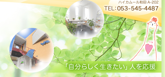 HOME 心理カウンセリング アロマセラピー 浜松市