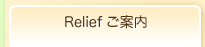 Relief���ē� �A���}�Z���s�[ �S���J�E���Z�����O �l���s