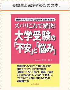 受験生と保護者のための本